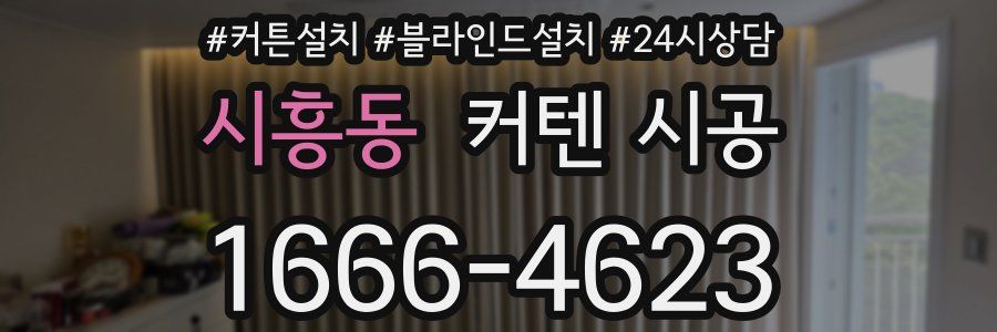 시흥동 커텐 시공