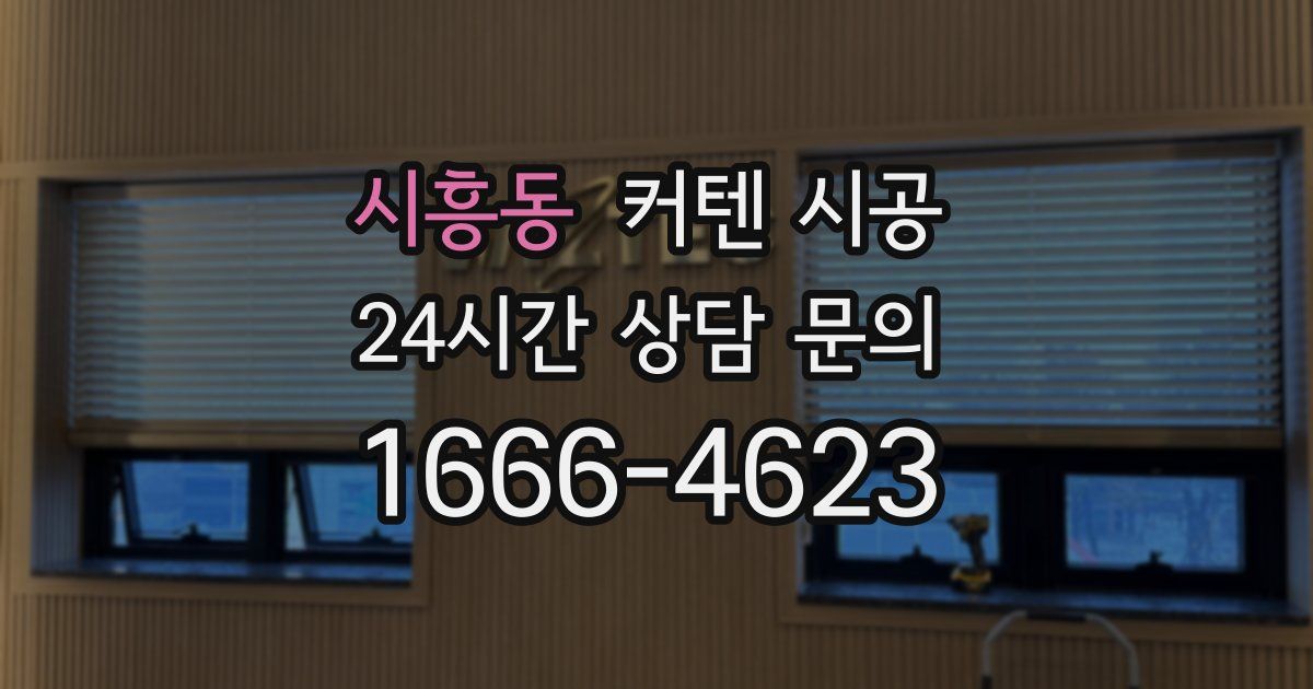 시흥동 커텐 시공