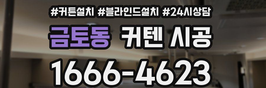 금토동 커텐 시공