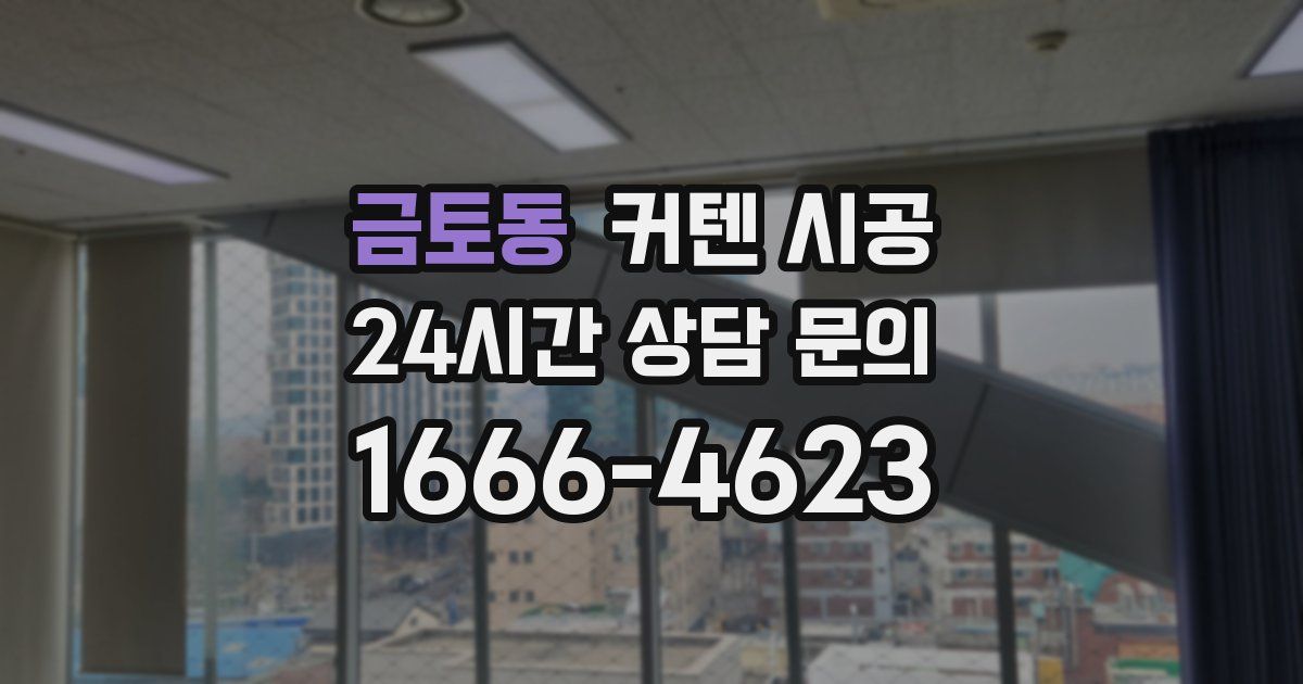 금토동 커텐 시공