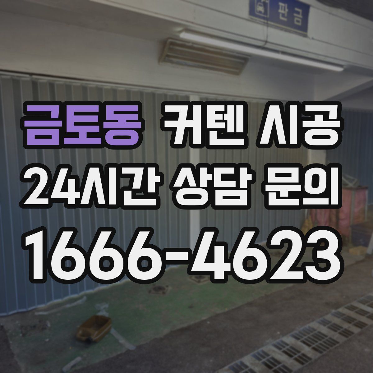금토동 커텐 시공