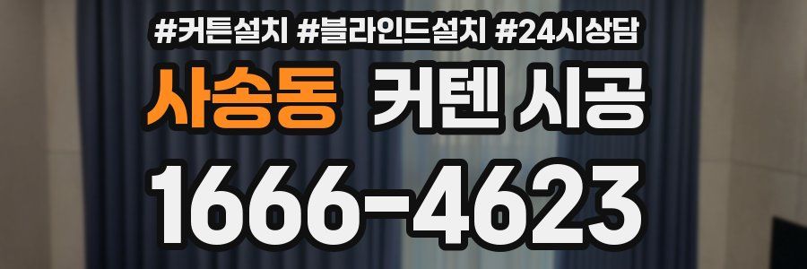 사송동 커텐 시공