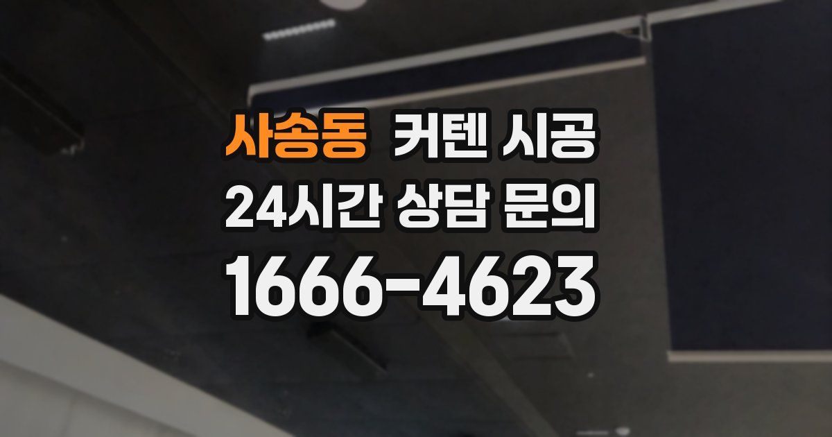 사송동 커텐 시공