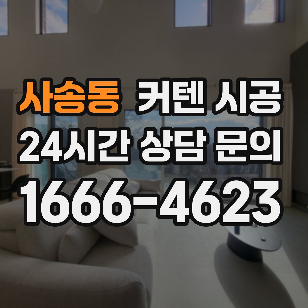 사송동 커텐 시공