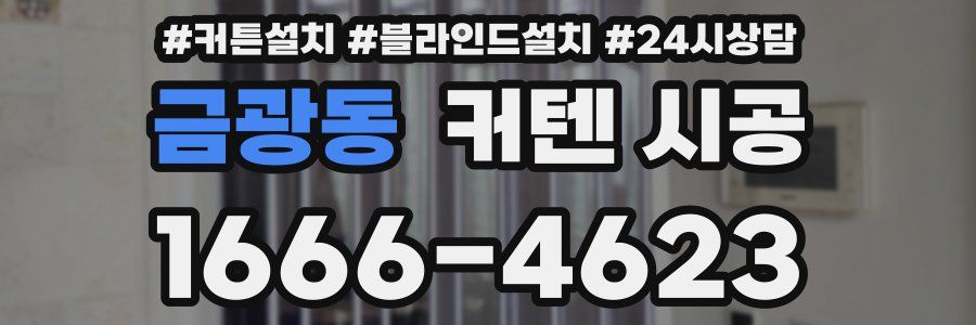 금광동 커텐 시공
