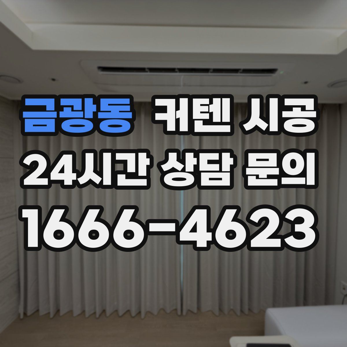 금광동 커텐 시공