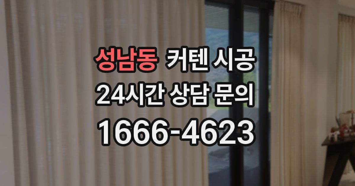 성남동 커텐 시공