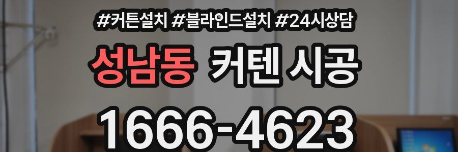 성남동 커텐 시공