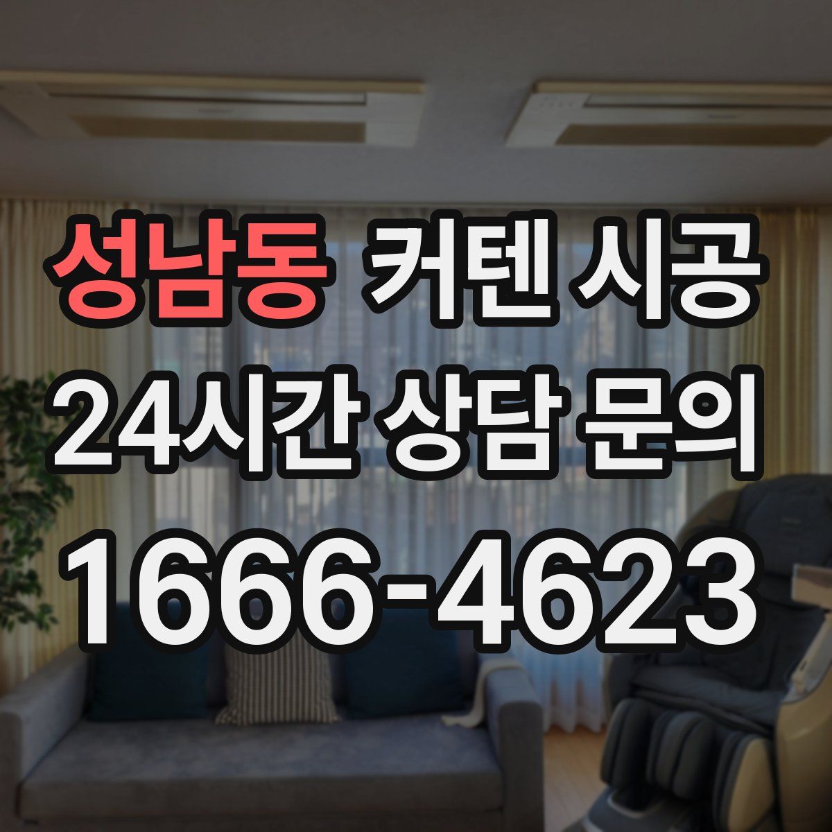 성남동 커텐 시공