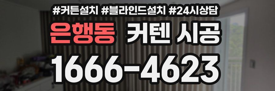 은행동 커텐 시공