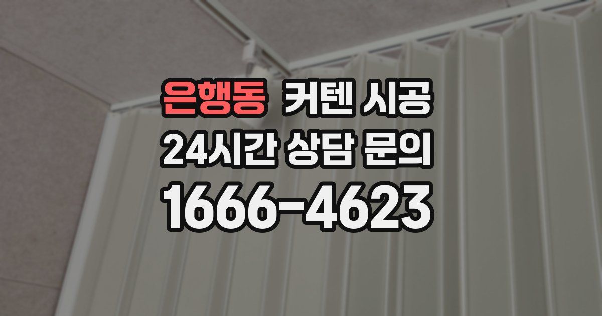 은행동 커텐 시공
