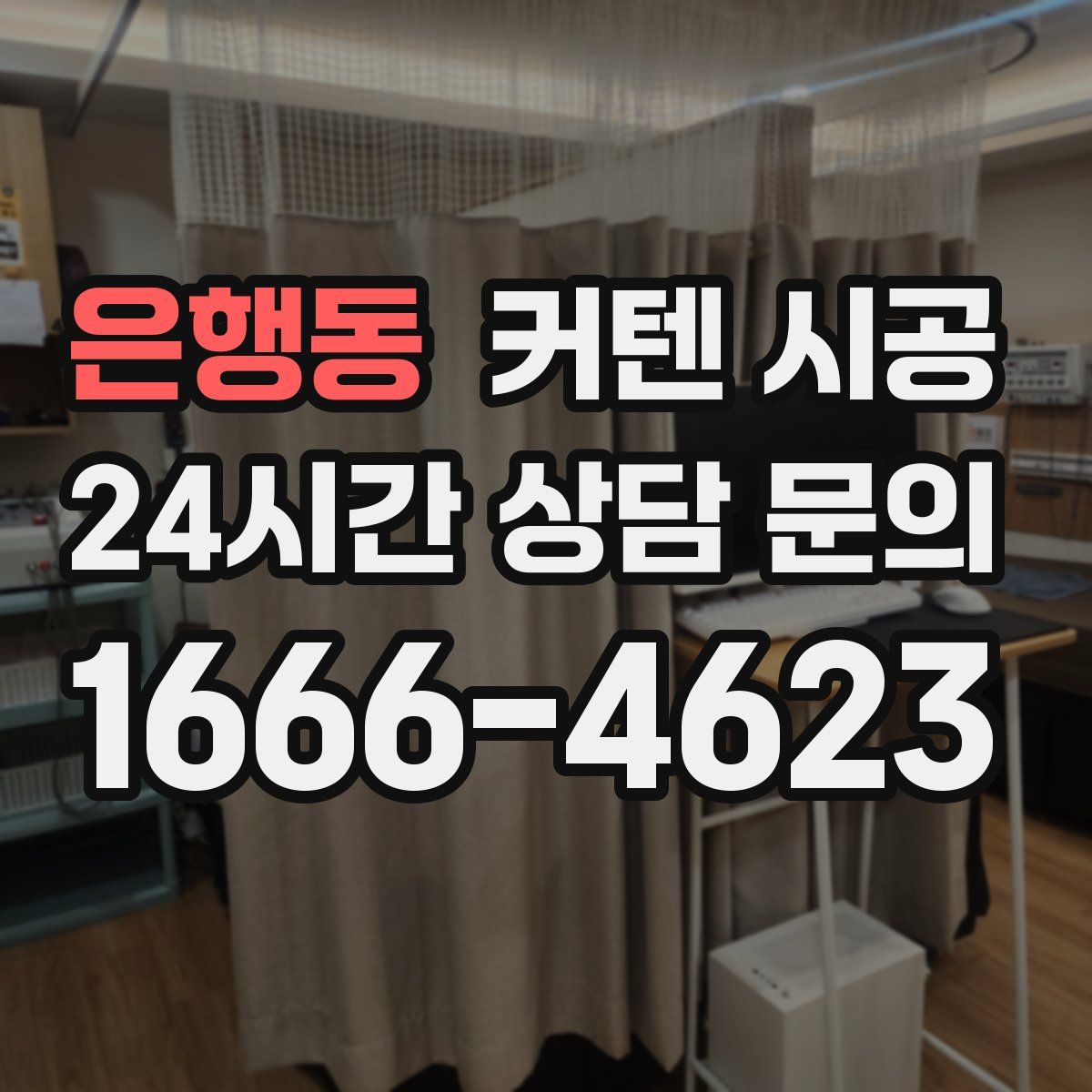 은행동 커텐 시공