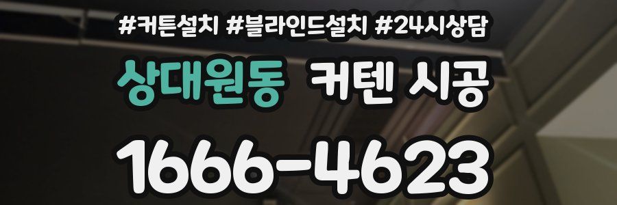 상대원동 커텐 시공