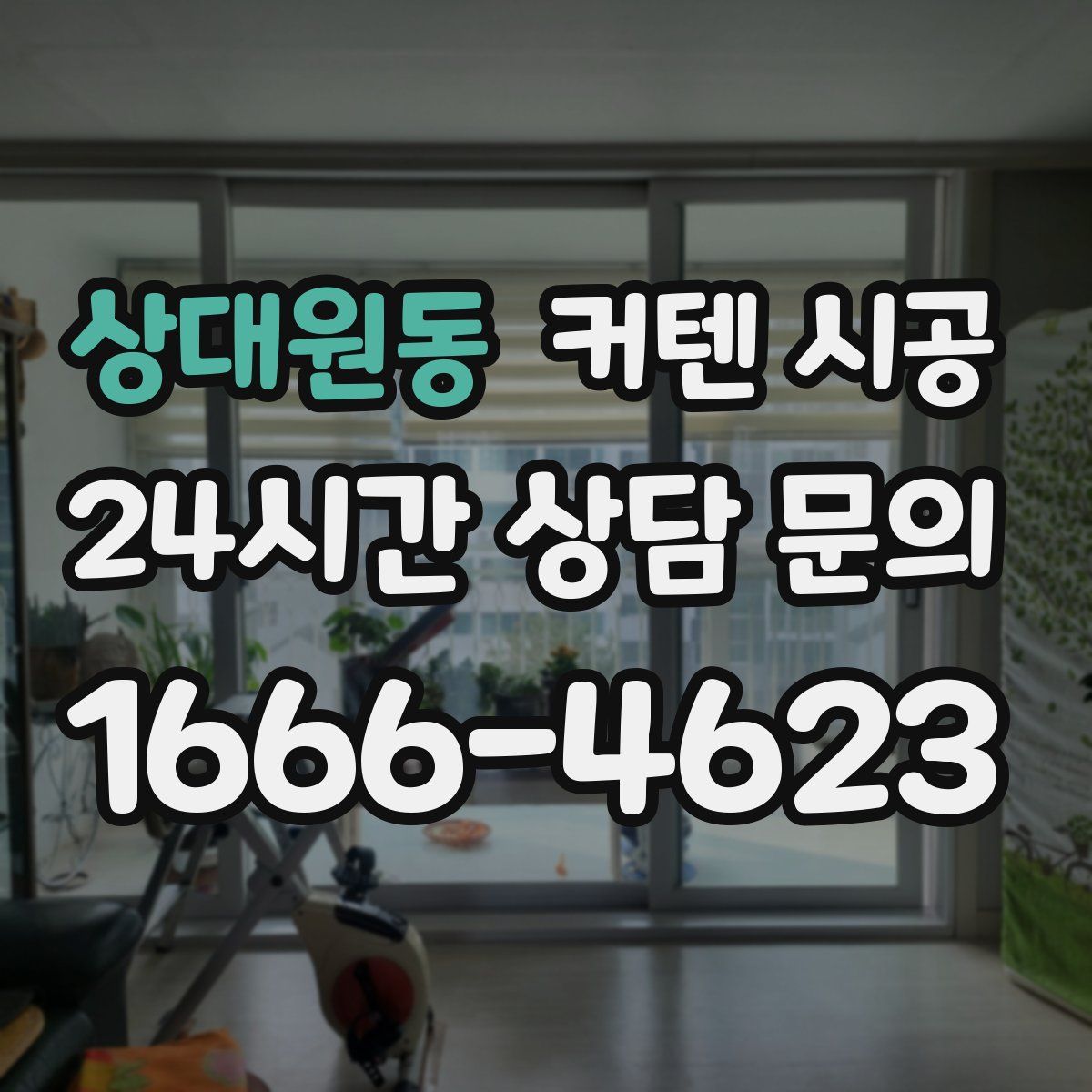 상대원동 커텐 시공