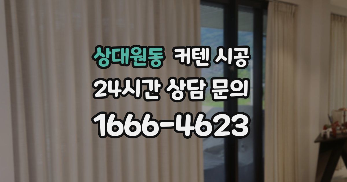 상대원동 커텐 시공