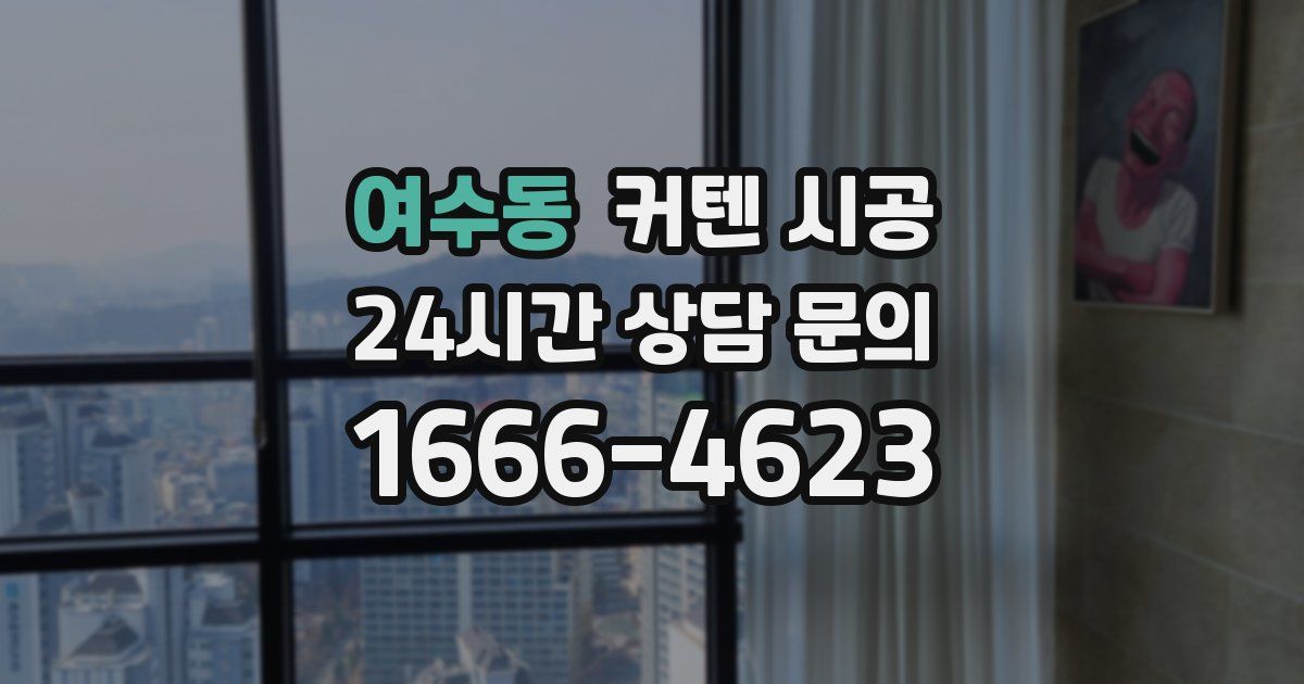 여수동 커텐 시공