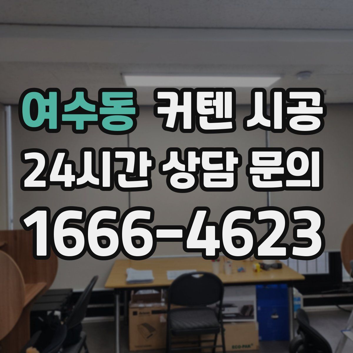 여수동 커텐 시공