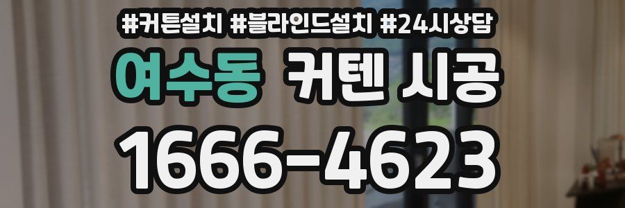 여수동 커텐 시공