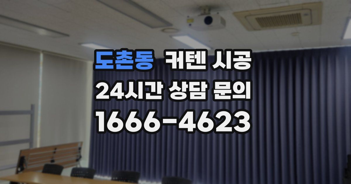 도촌동 커텐 시공