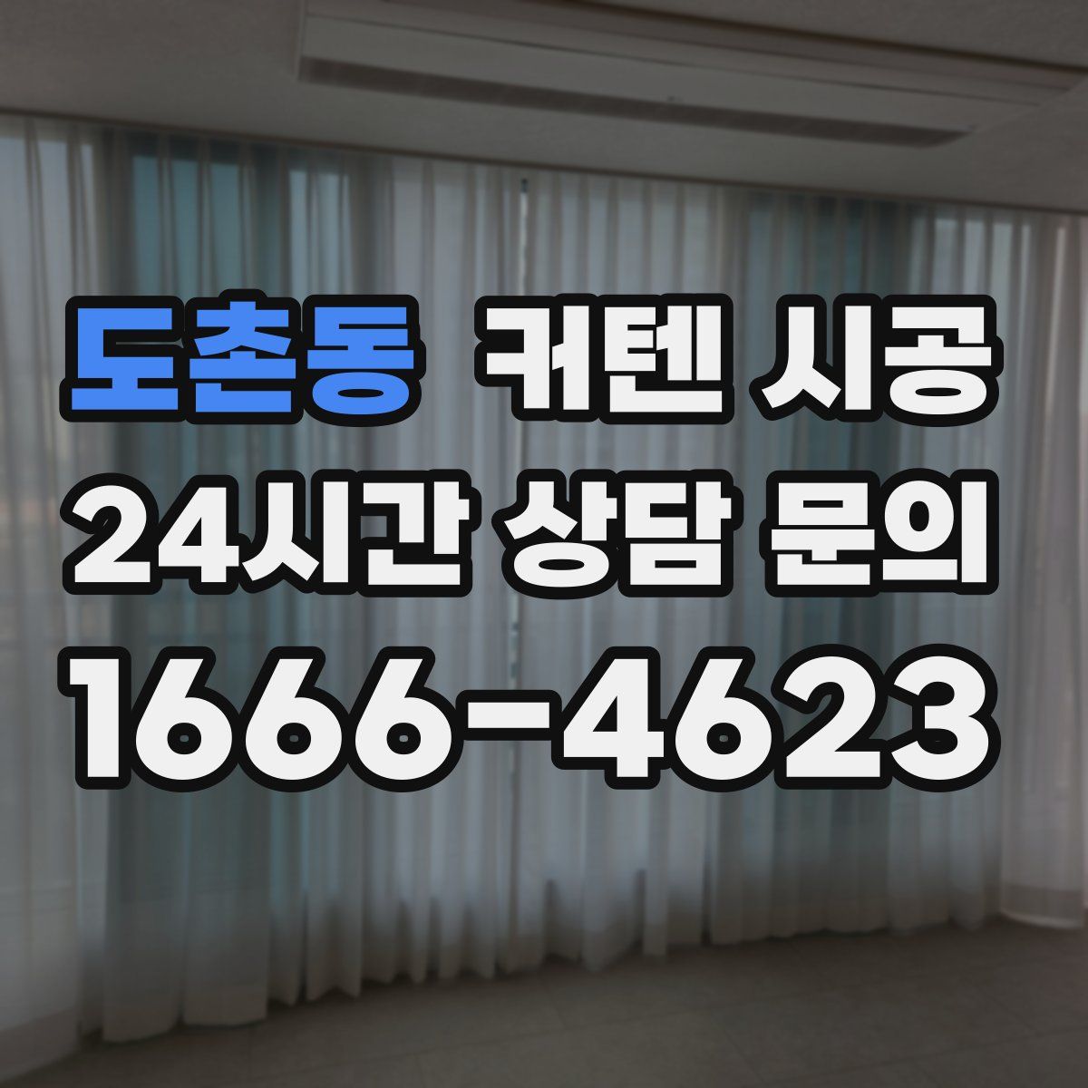 도촌동 커텐 시공