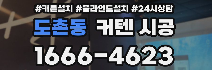 도촌동 커텐 시공