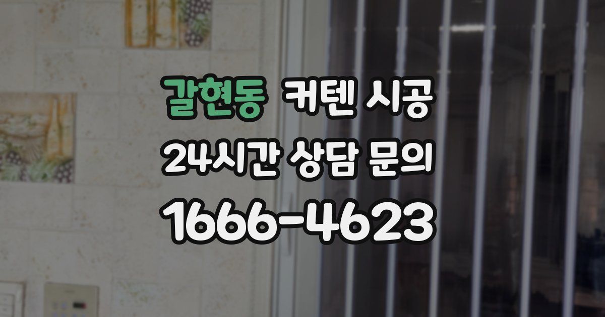 갈현동 커텐 시공