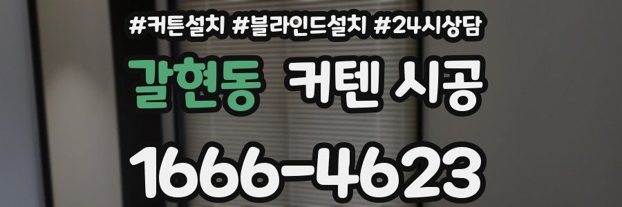 갈현동 커텐 시공