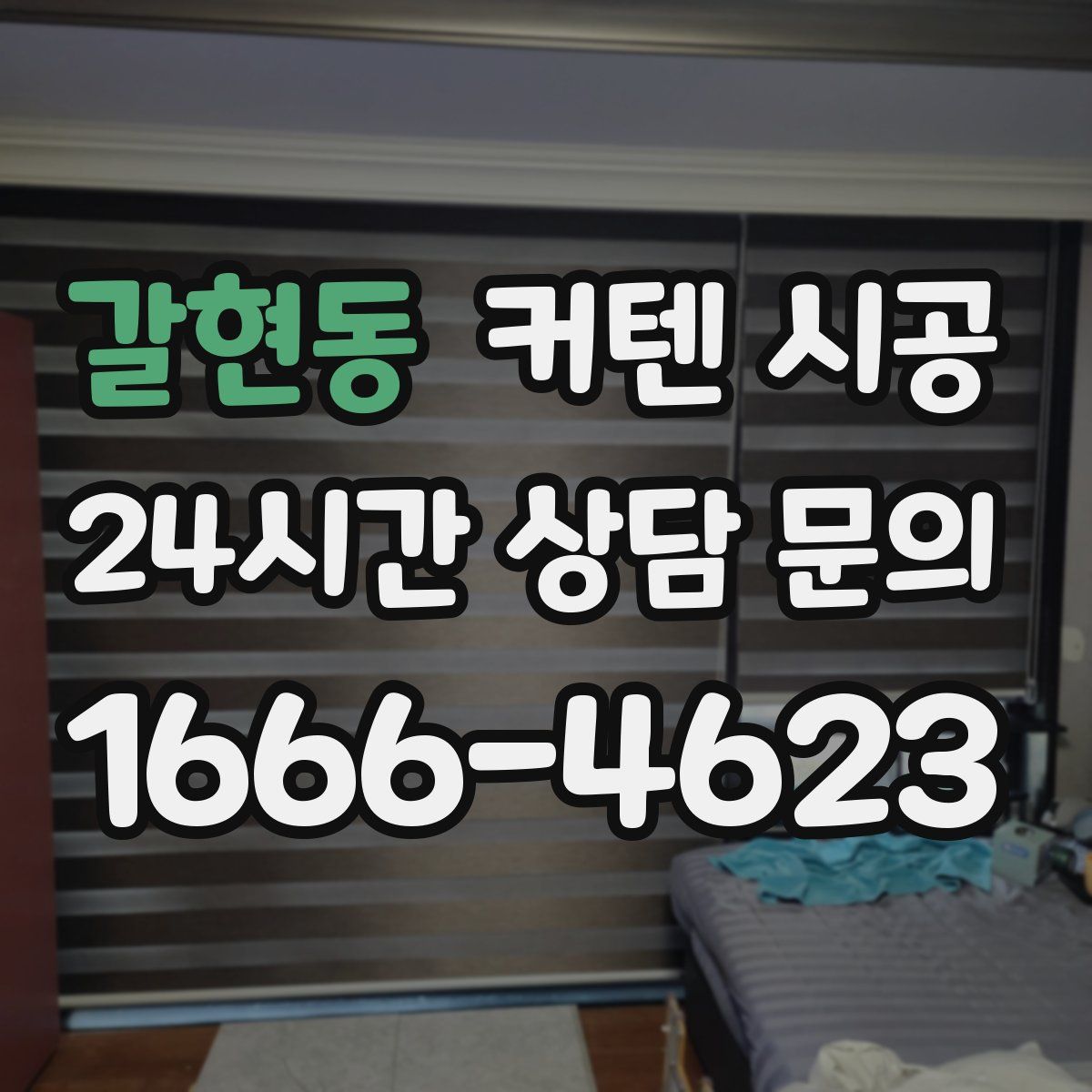갈현동 커텐 시공