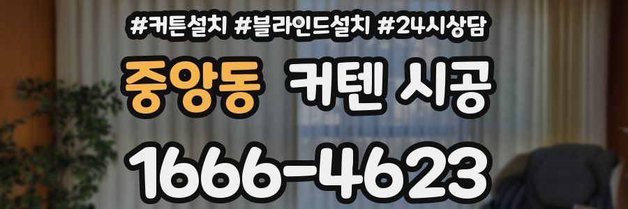중앙동 커텐 시공