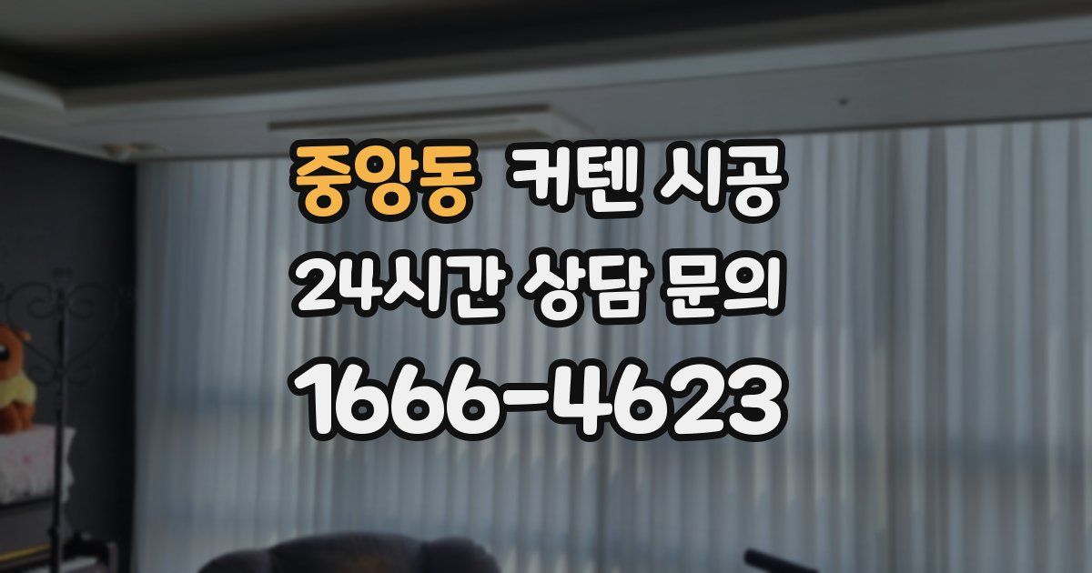 중앙동 커텐 시공