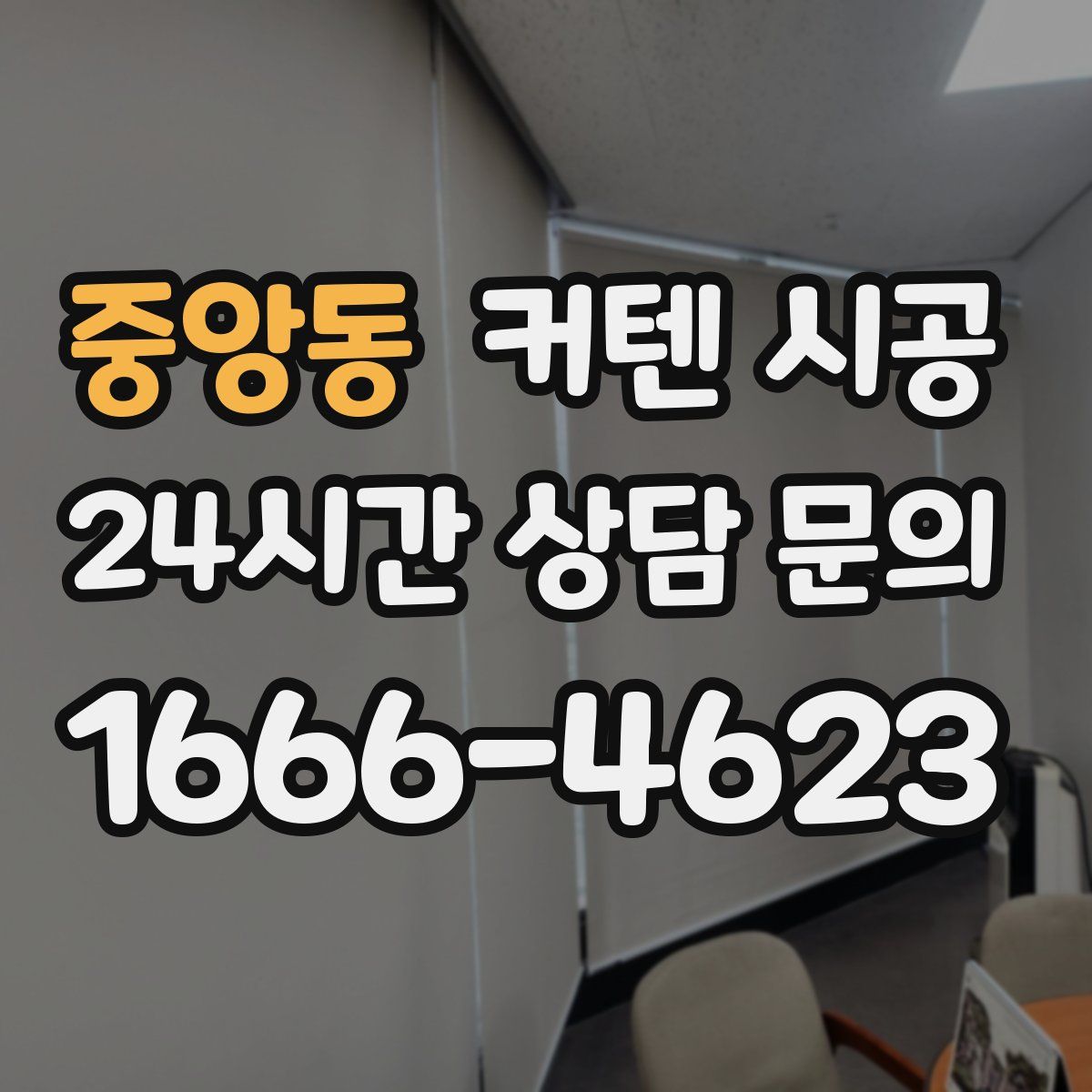 중앙동 커텐 시공