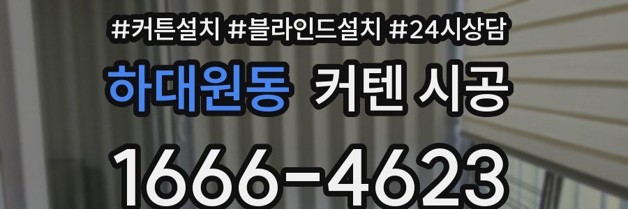 하대원동 커텐 시공
