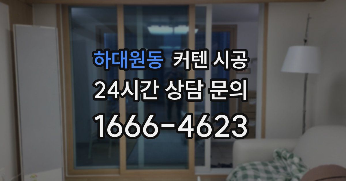 하대원동 커텐 시공