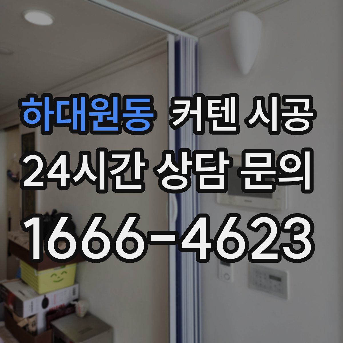 하대원동 커텐 시공