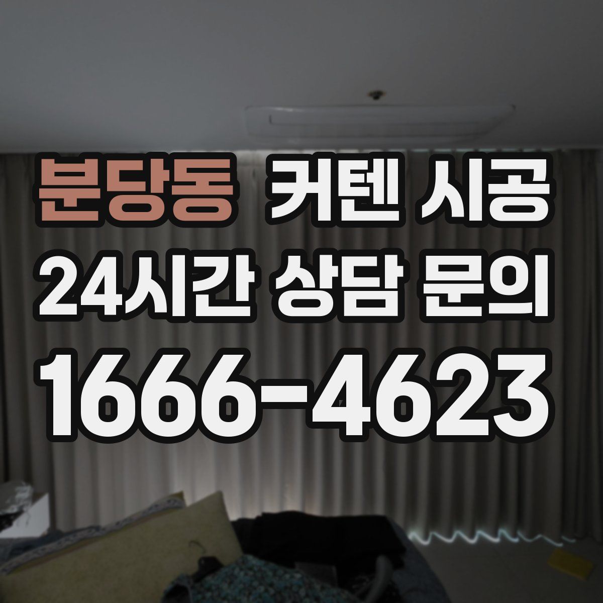 분당동 커텐 시공