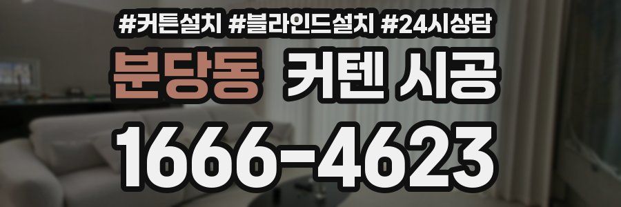 분당동 커텐 시공