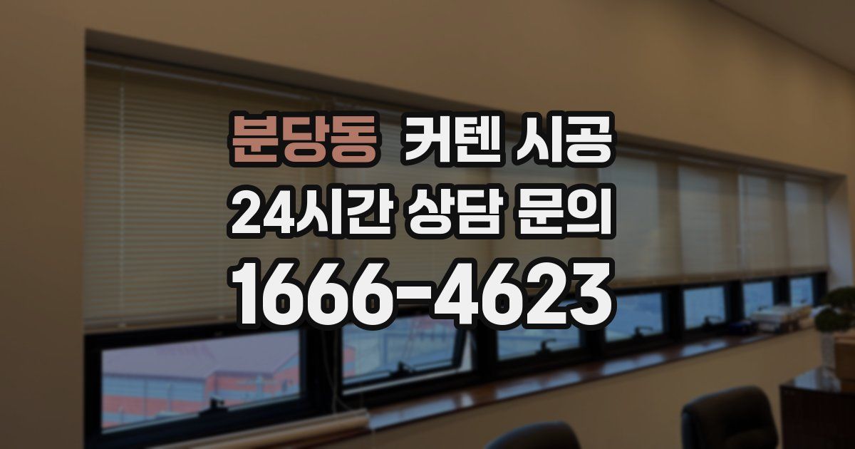 분당동 커텐 시공