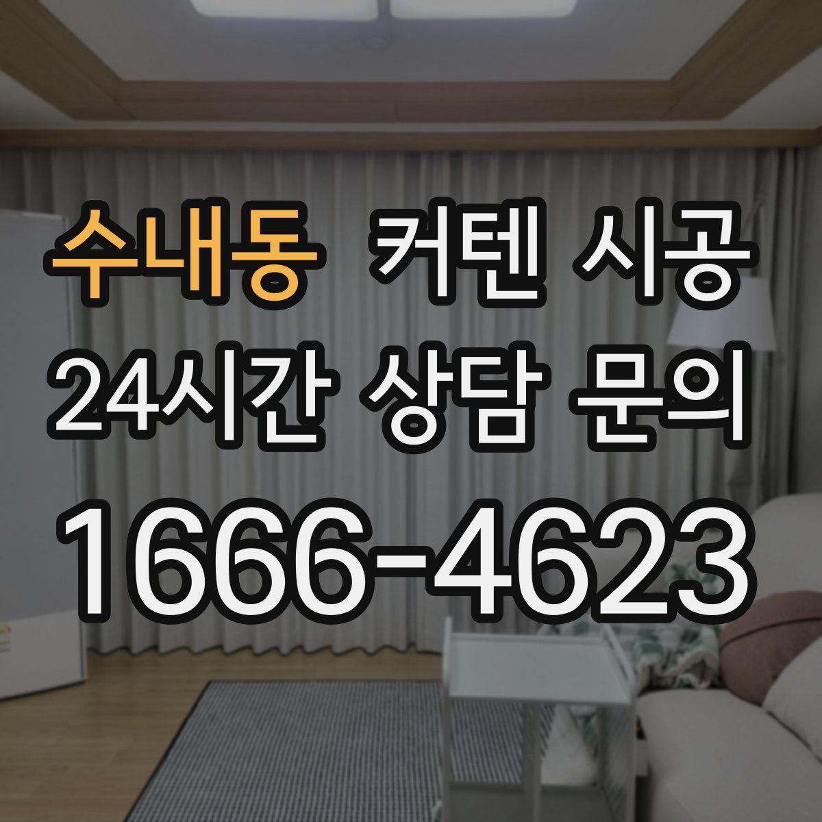 수내동 커텐 시공