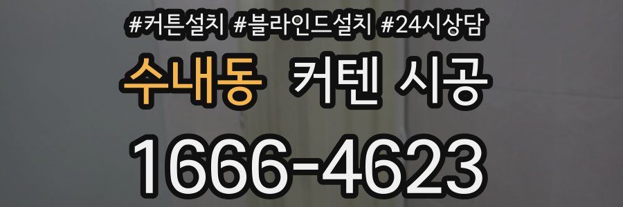 수내동 커텐 시공