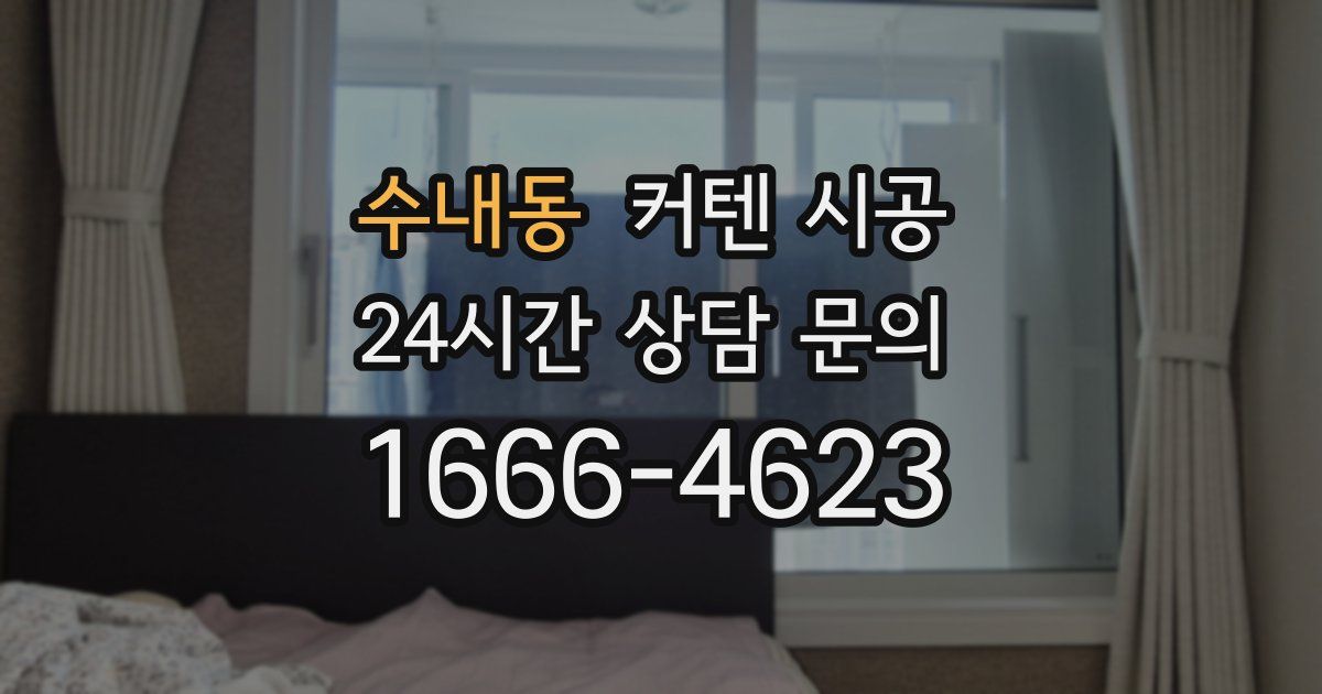수내동 커텐 시공