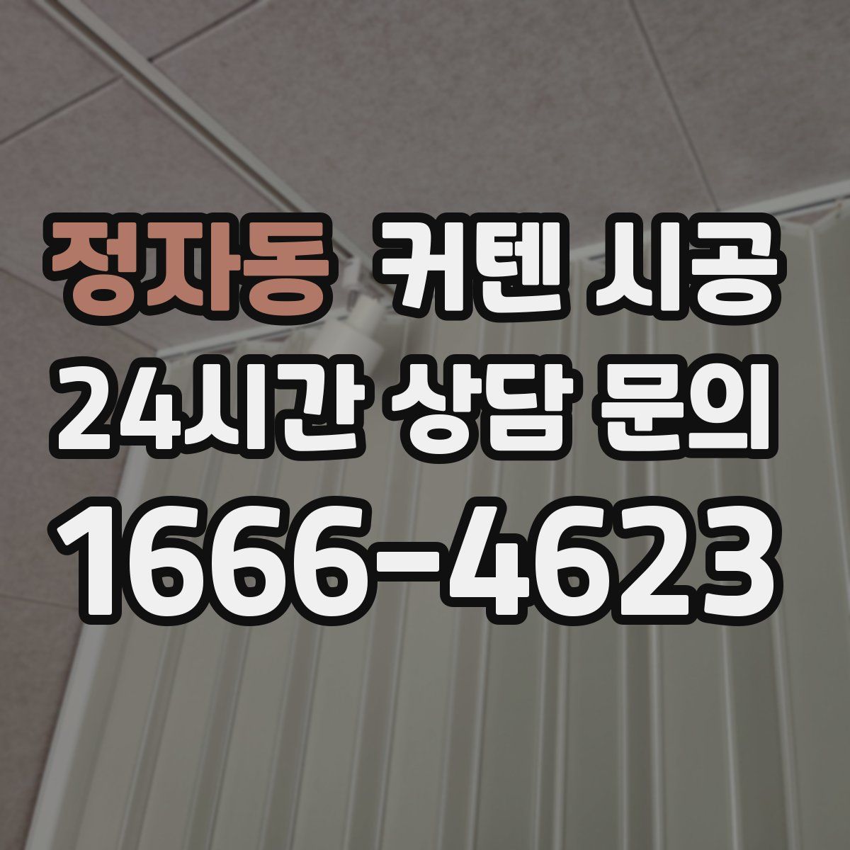 정자동 커텐 시공