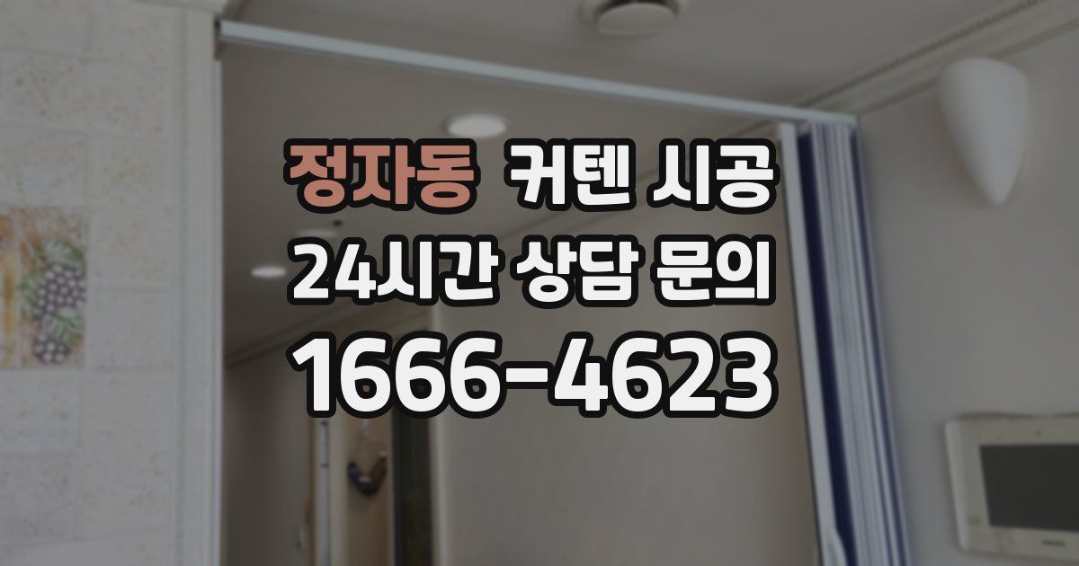 정자동 커텐 시공