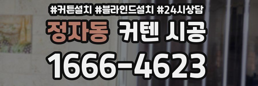 정자동 커텐 시공