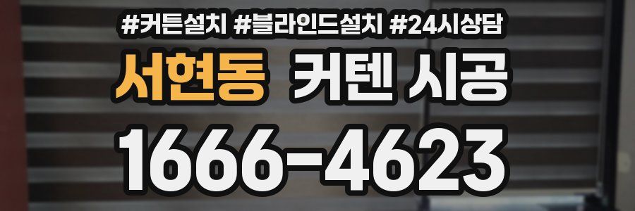 서현동 커텐 시공