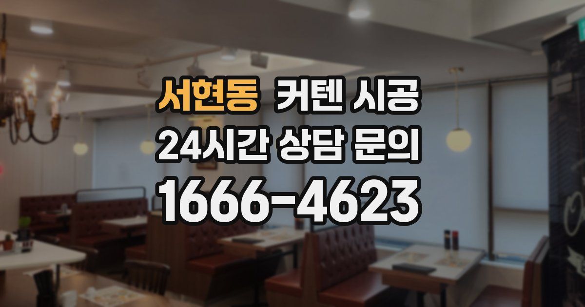 서현동 커텐 시공