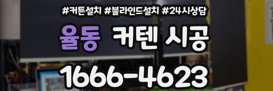 율동 커텐 시공
