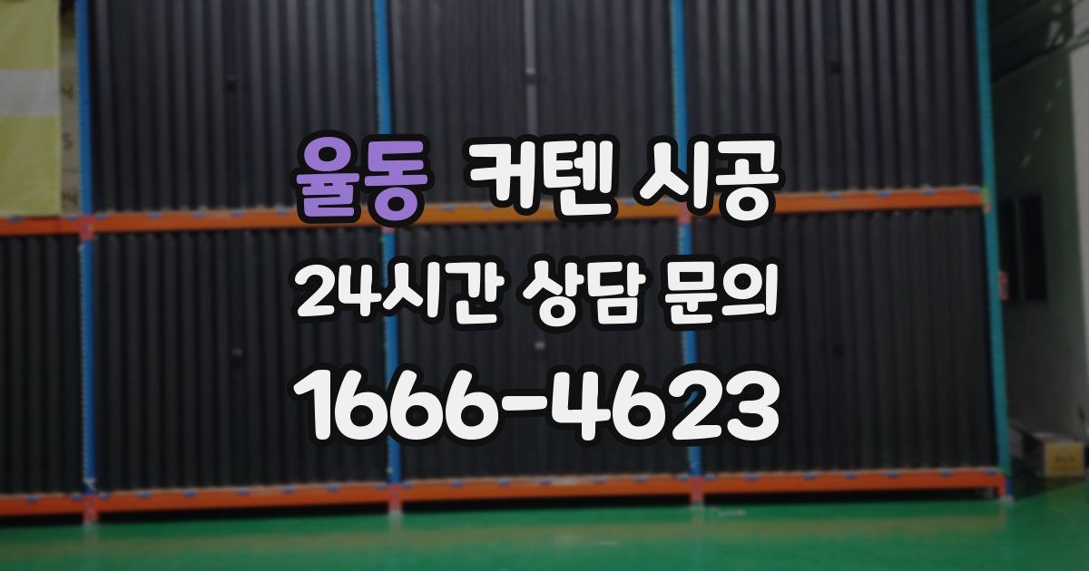 율동 커텐 시공