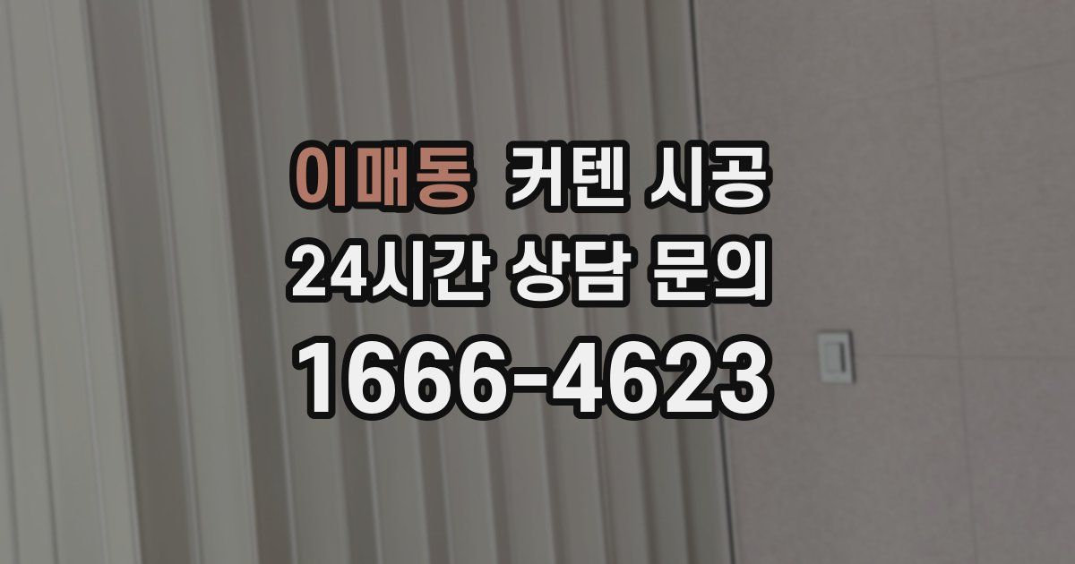 이매동 커텐 시공