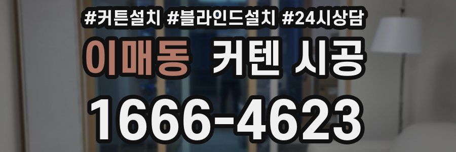 이매동 커텐 시공