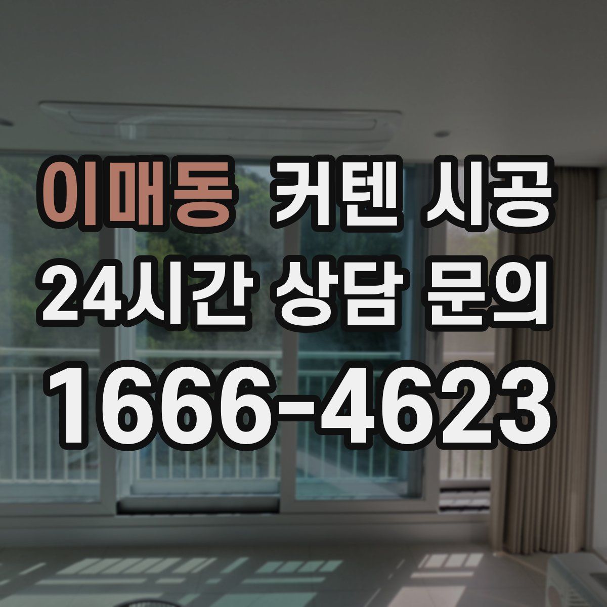이매동 커텐 시공